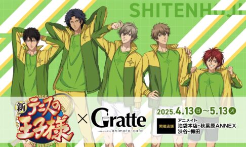 新テニスの王子様 四天宝寺グラッテコラボ in アニメイト 4月13日開始!