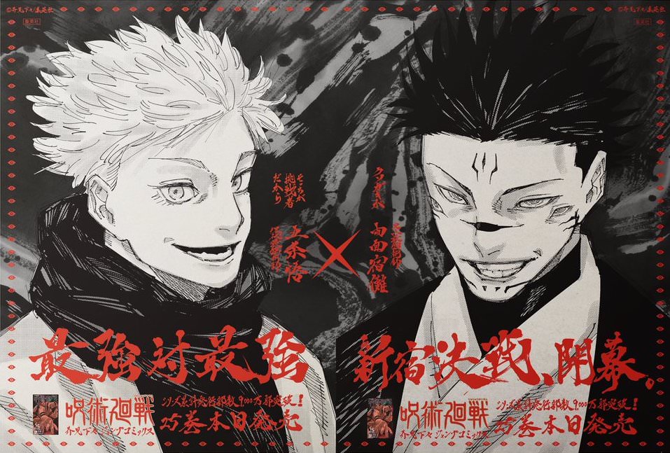 呪術廻戦 25巻記念 五条悟VS両面宿儺 芥見下々描き下ろし新聞広告登場!