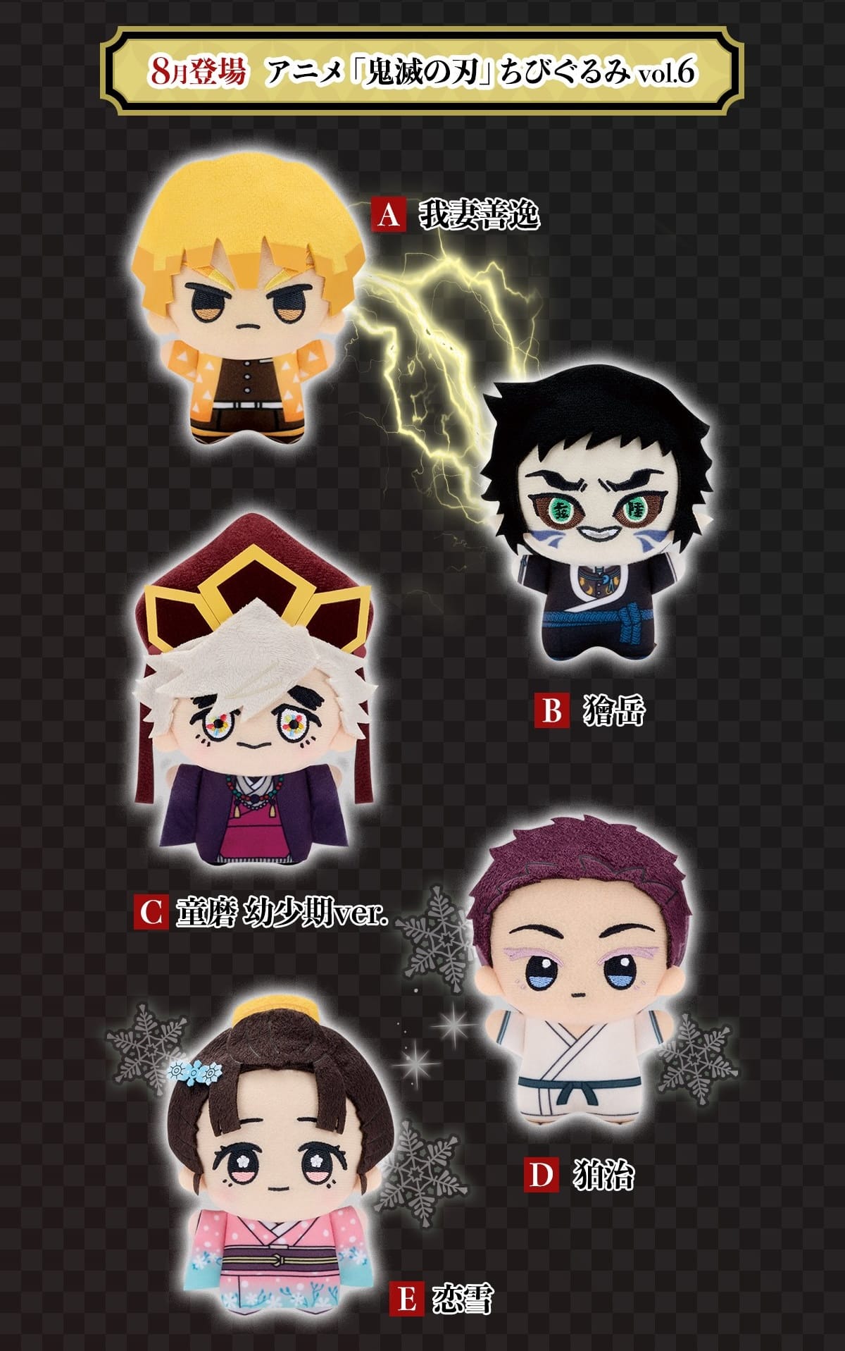 鬼滅の刃 ちびぐるみvol.6 8月より全国アミューズメントなどに順次登場!