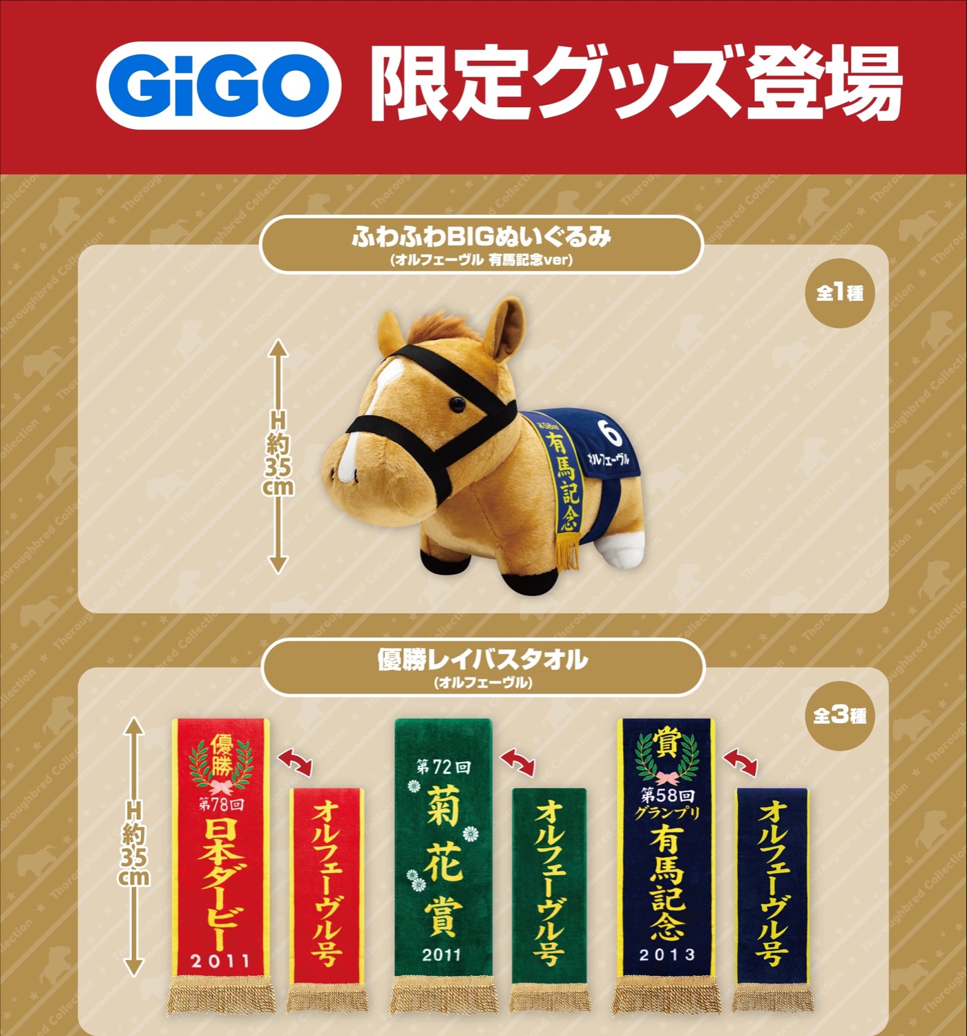 サラブレッドコレクション × GiGO全国 12月6日よりキャンペーン開催!