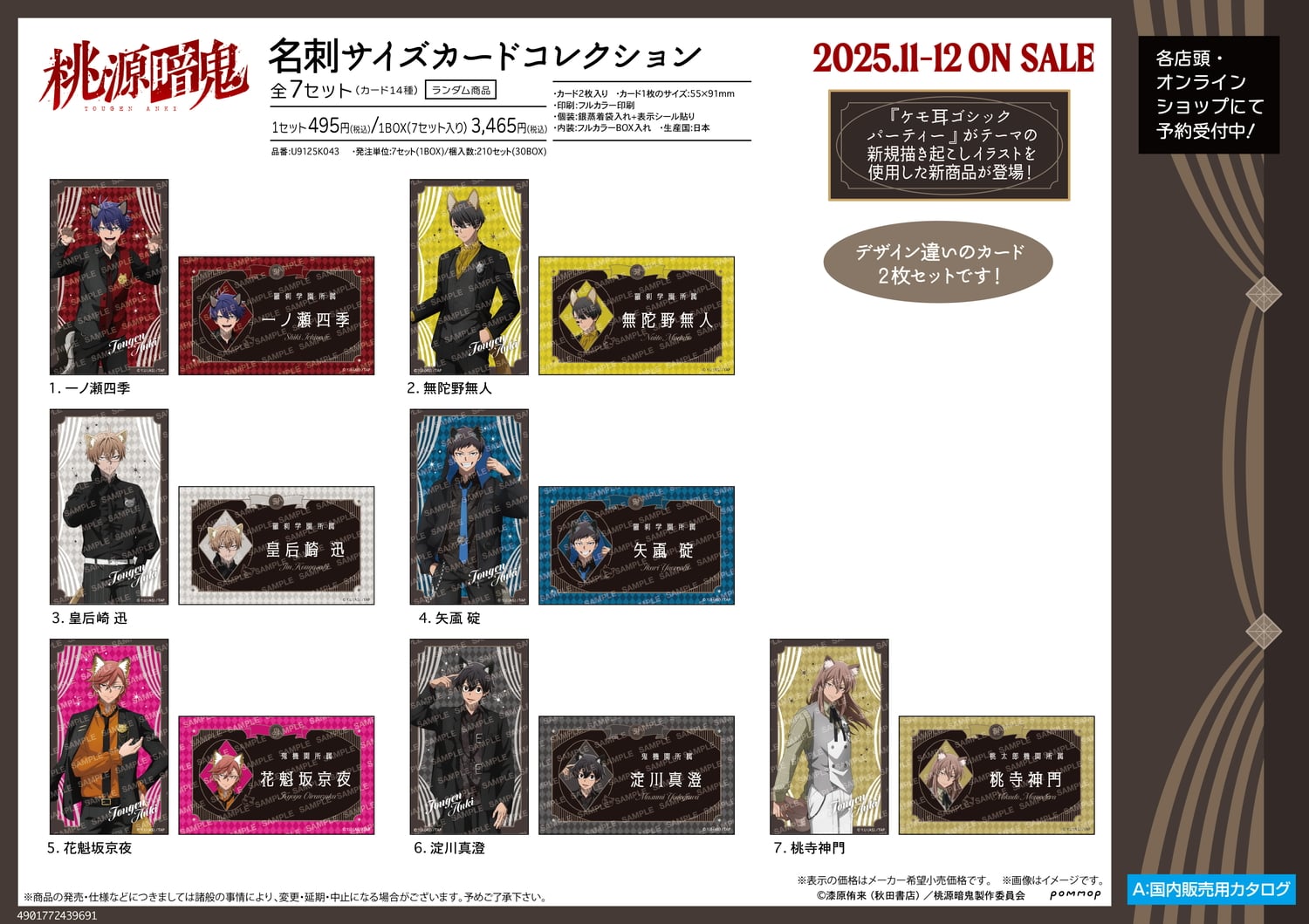 桃源暗鬼 ケモ耳ゴシックパーティー 四季たちの新作グッズ 11月より発売