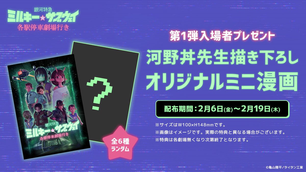 劇場版『銀河特急 ミルキー サブウェイ』 2月6日より第1弾入場特典配布!