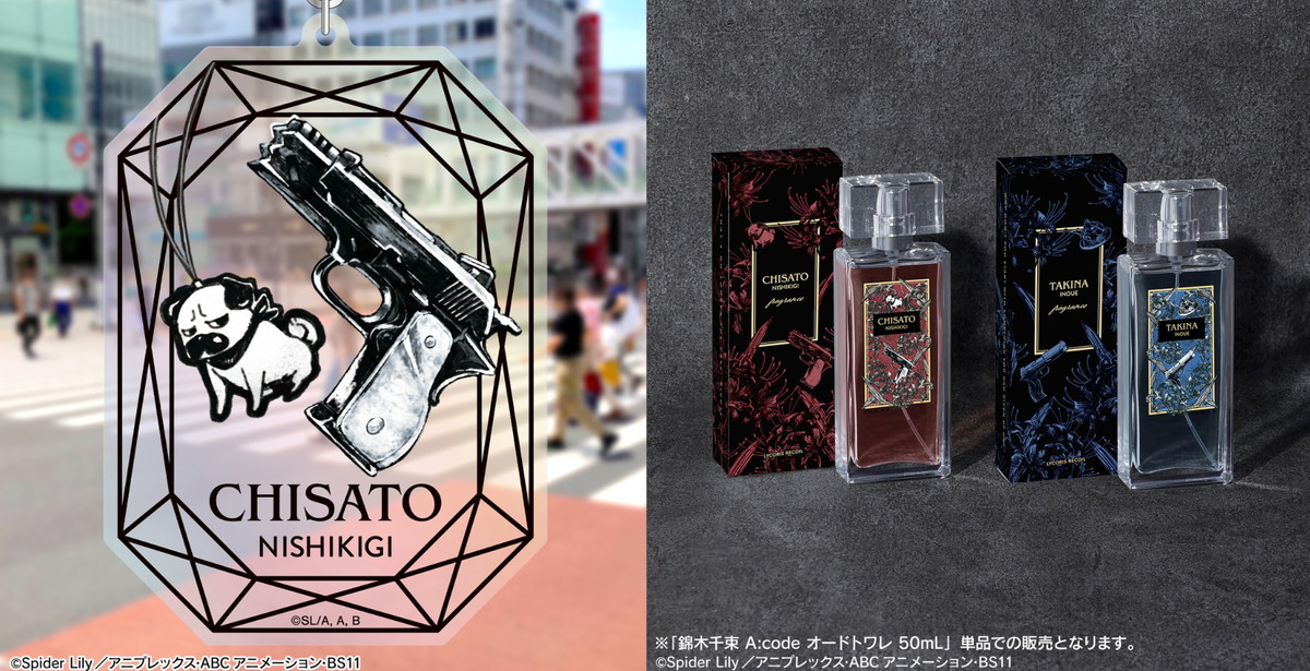 リコリス・リコイル × A:code 千束とたきな​をイメージした「香水」発売 !