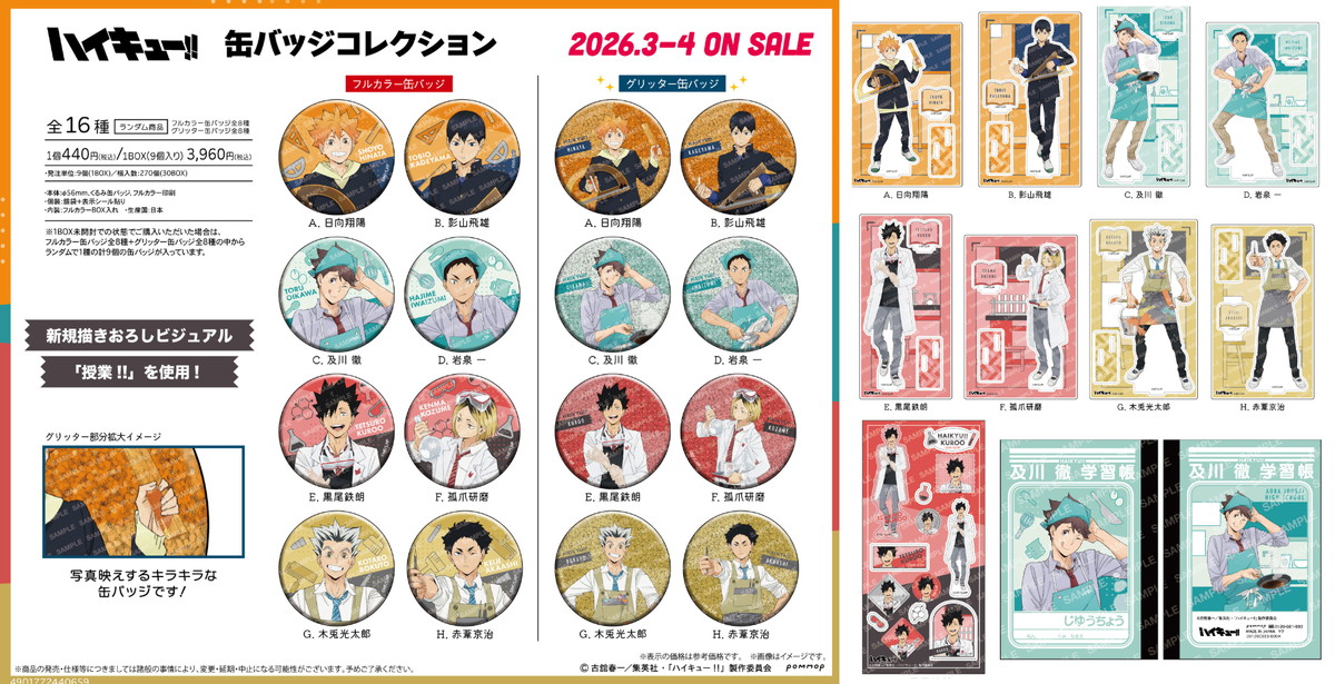 ハイキュー!! 黒尾・孤爪ら「授業!!」がテーマの描き下ろしグッズ 3月発売