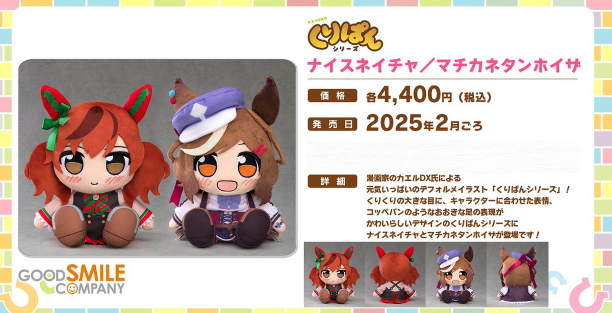 ウマ娘 ナイスネイチャ & マチタン 出走!!「くりぱん ぬいぐるみ」2月発売