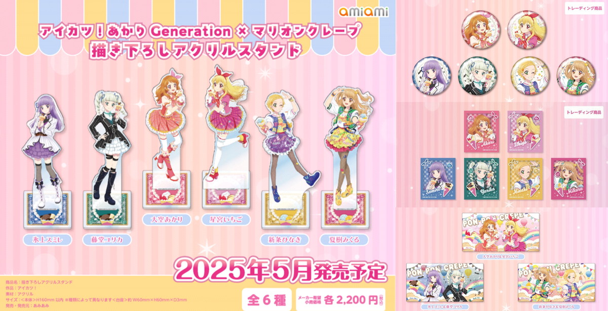 アイカツ! あかりGeneration×マリオンクレープ コラボ記念グッズ 5月発売