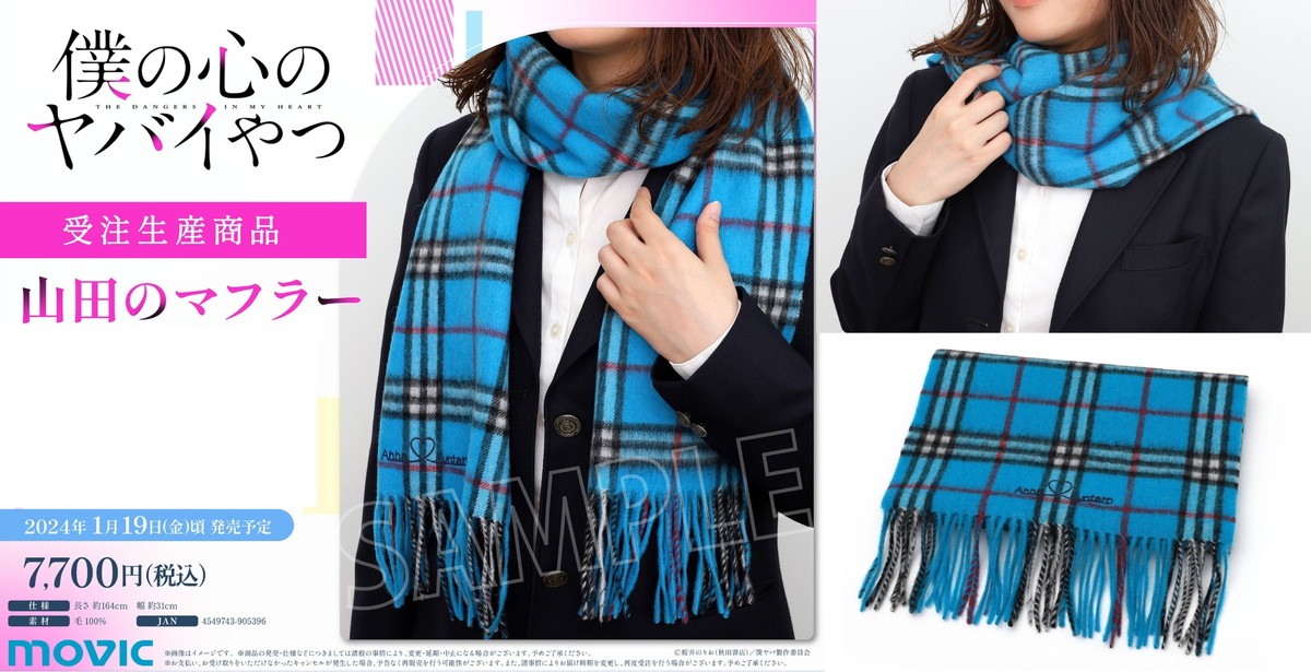 僕の心のヤバイやつ あのマフラーを再現!「山田のマフラー」1月発売!