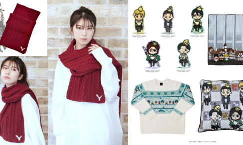 進撃の巨人 アニメ完結編(後編) ミカサのマフラーなど新作グッズ 2月発売!