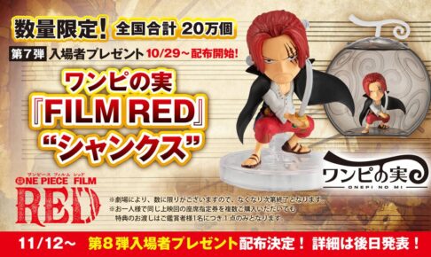 映画「ワンピース 」入場者特典第7弾 10月29日より限定ワンピの実配布!