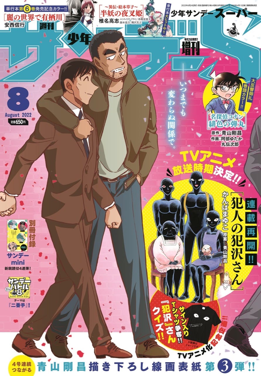 名探偵コナン 犯人の犯沢さん」少年サンデーS 8月号より連載再開!