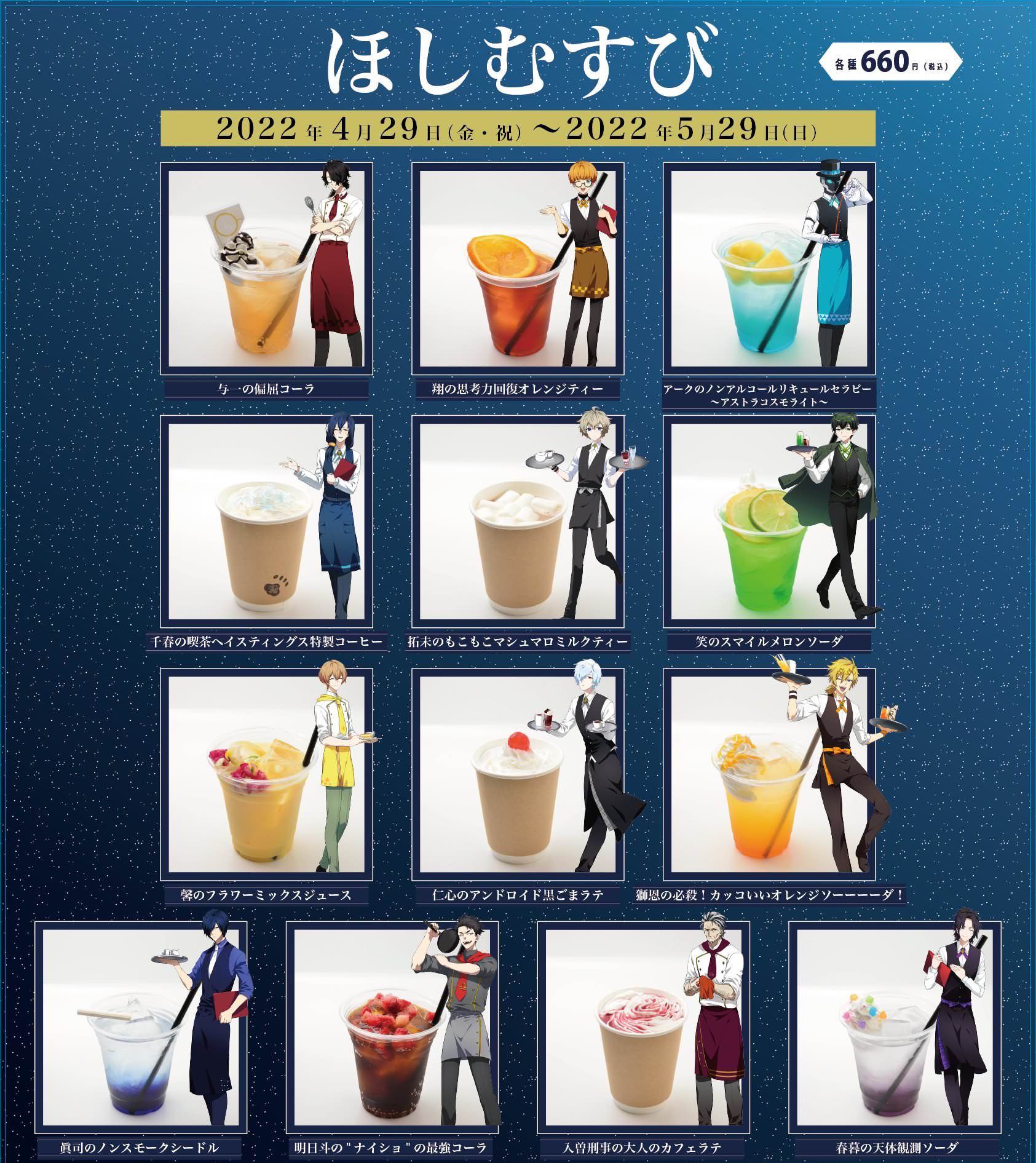 ほしむすびカフェ in 渋谷マルイ 4月29日よりコラボカフェ開催!