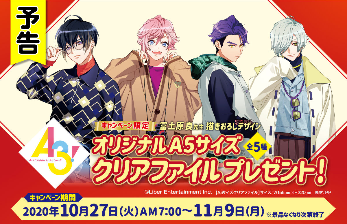A3!(エースリー) × ファミリーマート 10.27-11.9 ファミマ限定グッズ登場!!