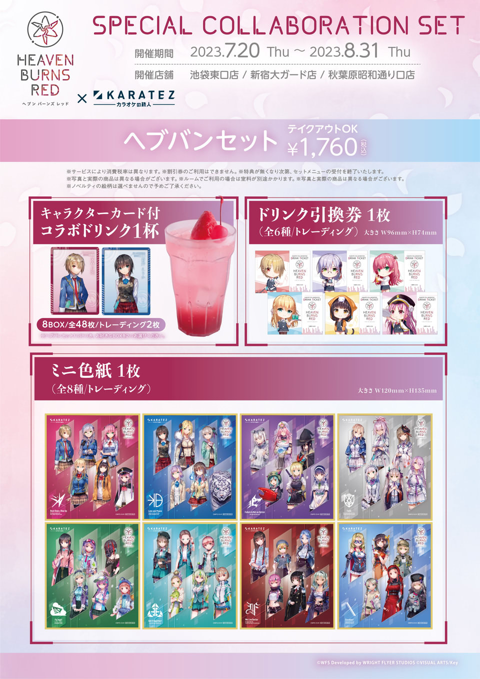 ヘブンバーンズレッド × カラオケの鉄人 7月20日よりコラボ開催!