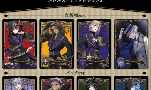 ツイステ メタルカードコレクション第2弾 初の式典服イラストで9月発売!
