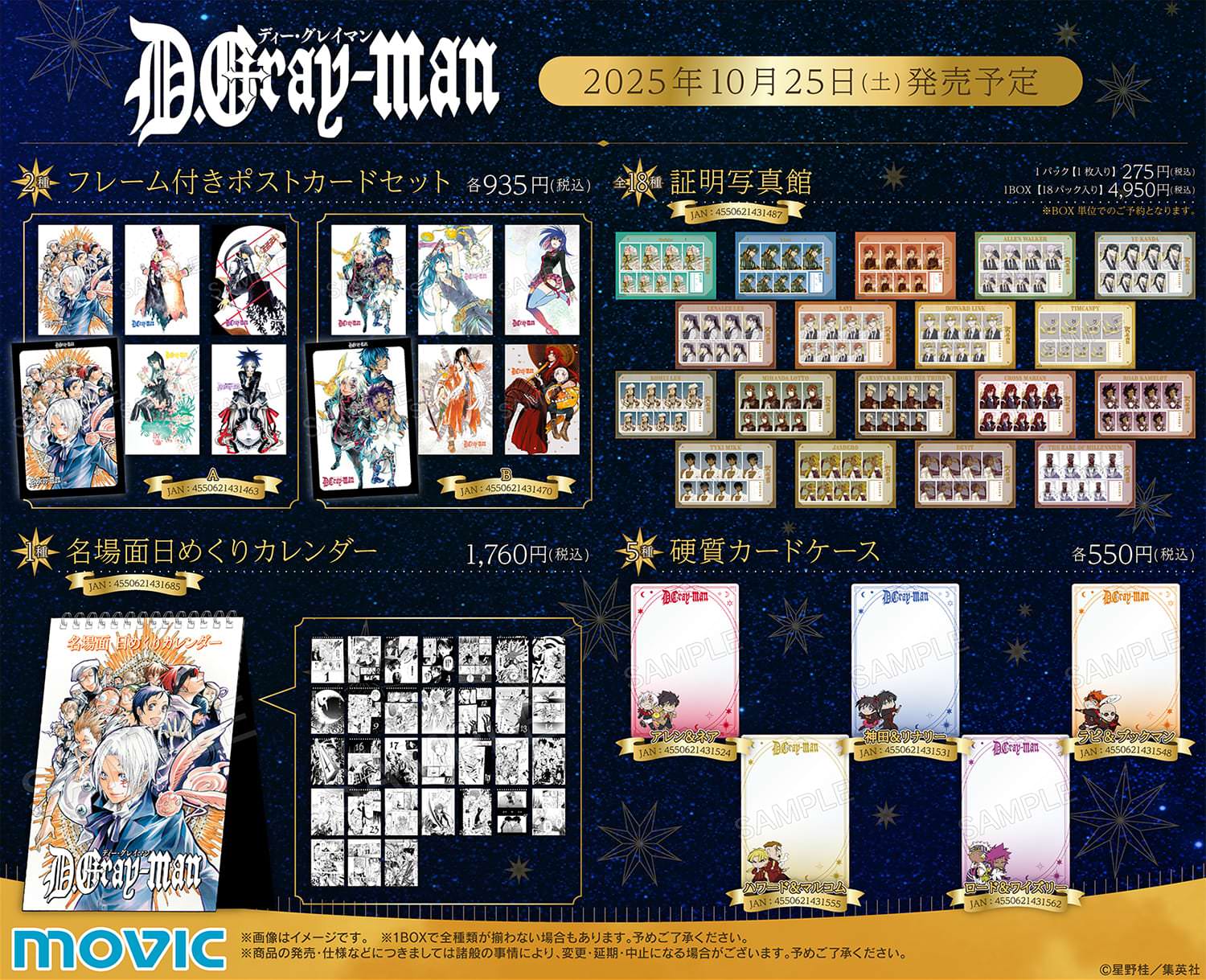 D.Gray-man 星の祝祭フェア 2025 in アニメイト 10月25日より開催!