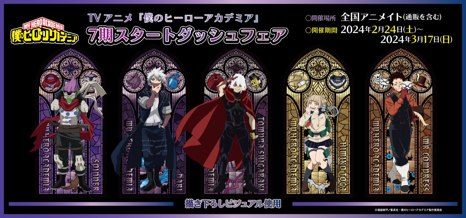 ヒロアカ 死柄木や荼毘ら敵連合の描き下ろしフェア 2月24日より開催!