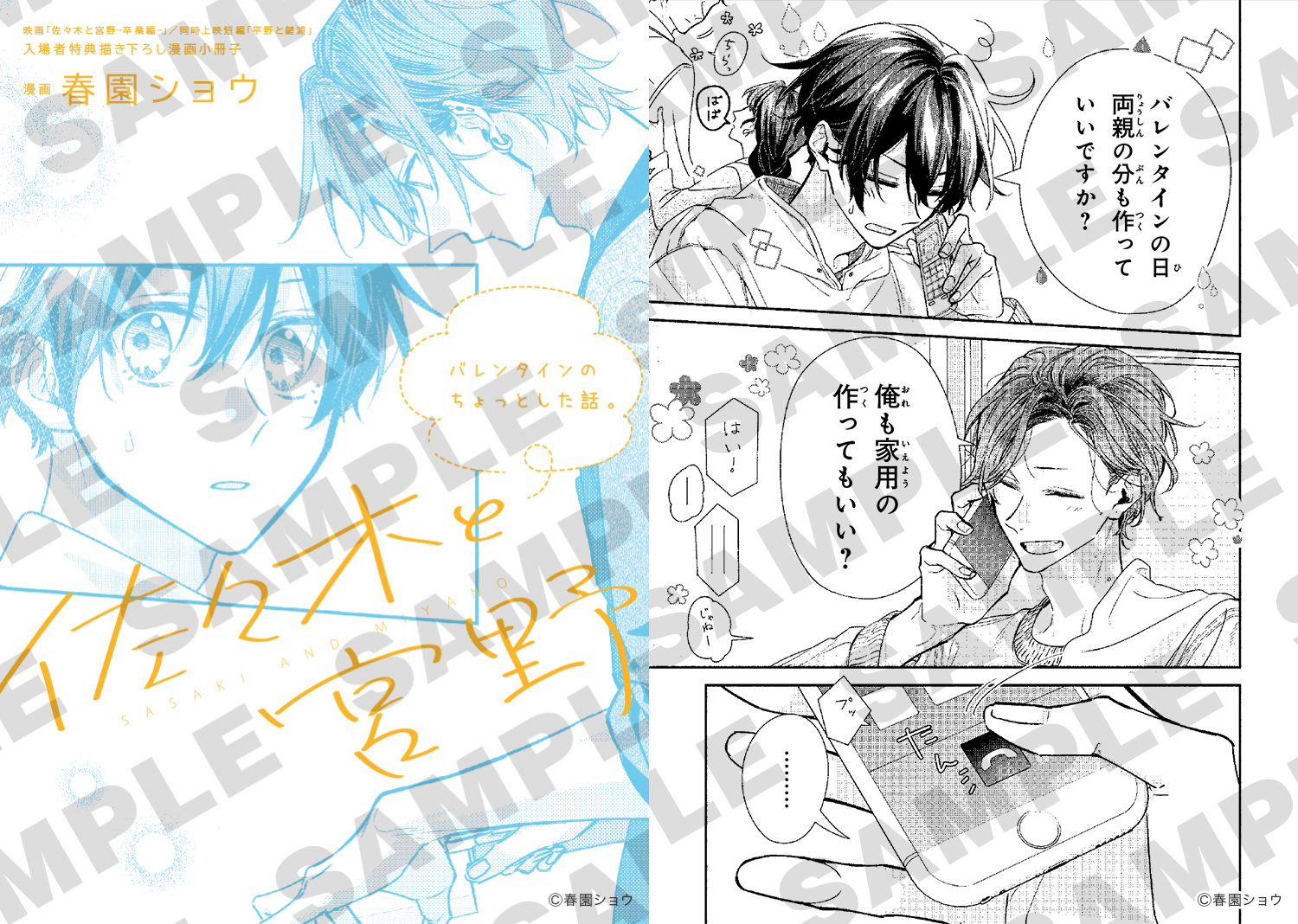 映画「佐々木と宮野」入場者特典として描き下ろし漫画小冊子を配布!