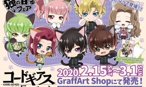 コードギアス × グラフアート全国4店舗 2.15-3.1 猫の日フェアグッズ登場!