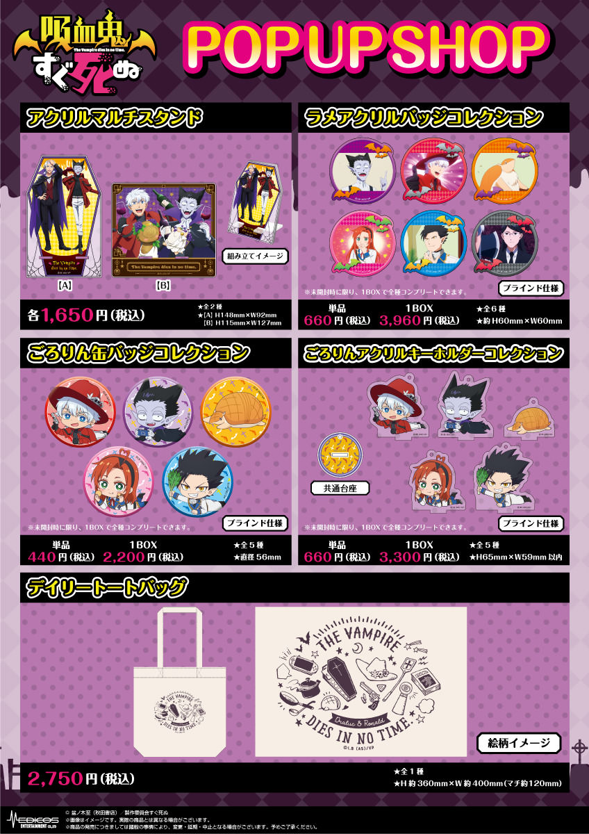 吸血鬼すぐ死ぬポップアップストア in 新宿 2月22日より限定グッズ登場!