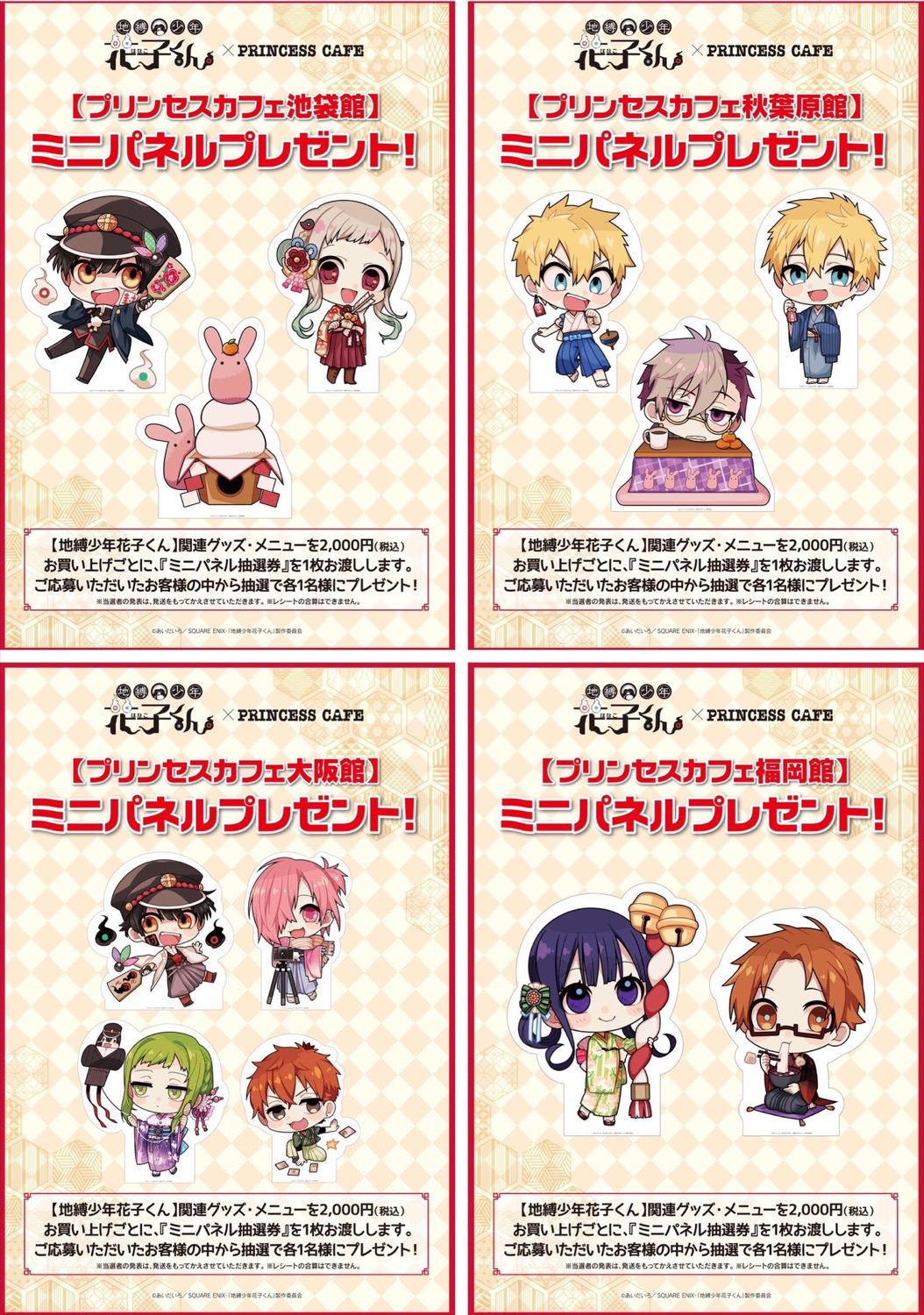 地縛少年花子くん × プリンセスカフェ全国4店舗 1.2-3.22 コラボ開催!!