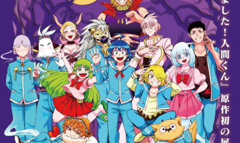 魔入りました！入間くん展 in 東京/大阪 11月21日より開催!