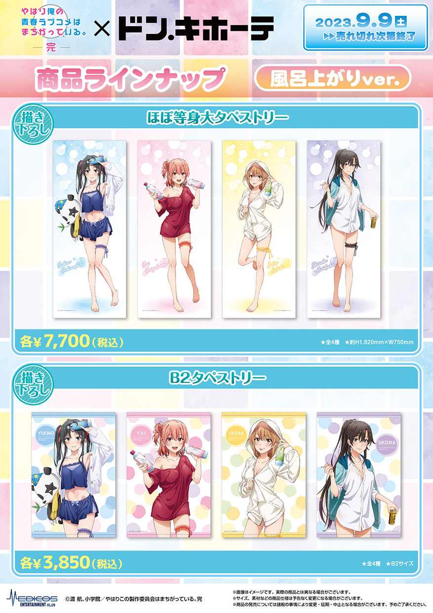 俺ガイル × ドンキ 9月9日より 描き下ろし“風呂上がりver.” グッズ 登場!