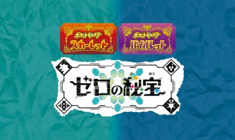 ポケットモンスター スカーレット・バイオレット“ゼロの秘宝”新登場!