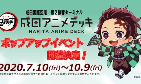 鬼滅の刃ポップアップイベント in 成田アニメデッキ 7.10-10.9 限定開催!!