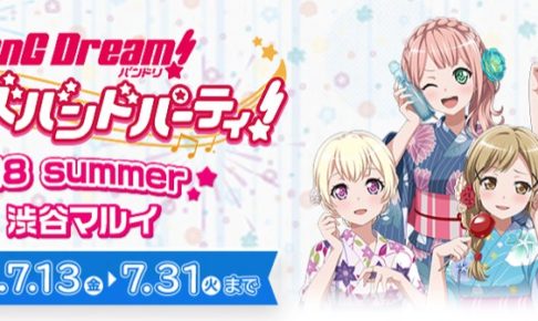 バンドリ! ガルパ × マルイ渋谷/大阪/博多 渋谷店を皮切りにイベント開催!!