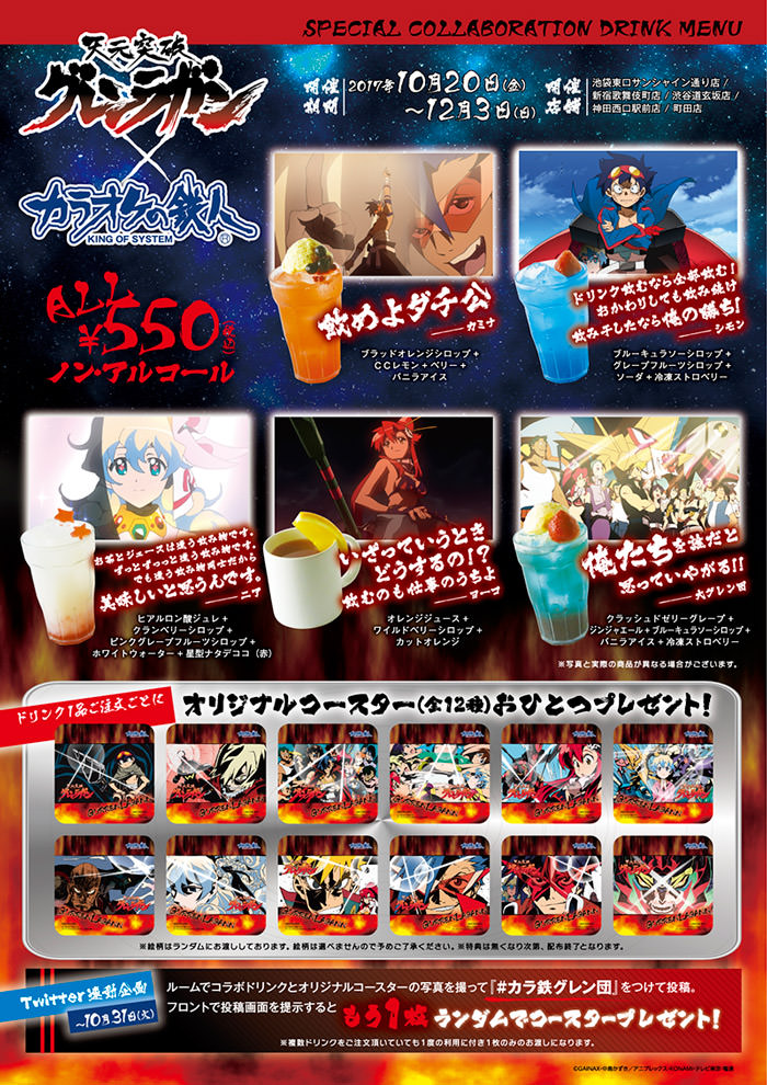 TVアニメ「天元突破グレンラガン」× カラ鉄 10/20〜12/3 グレン団再び！