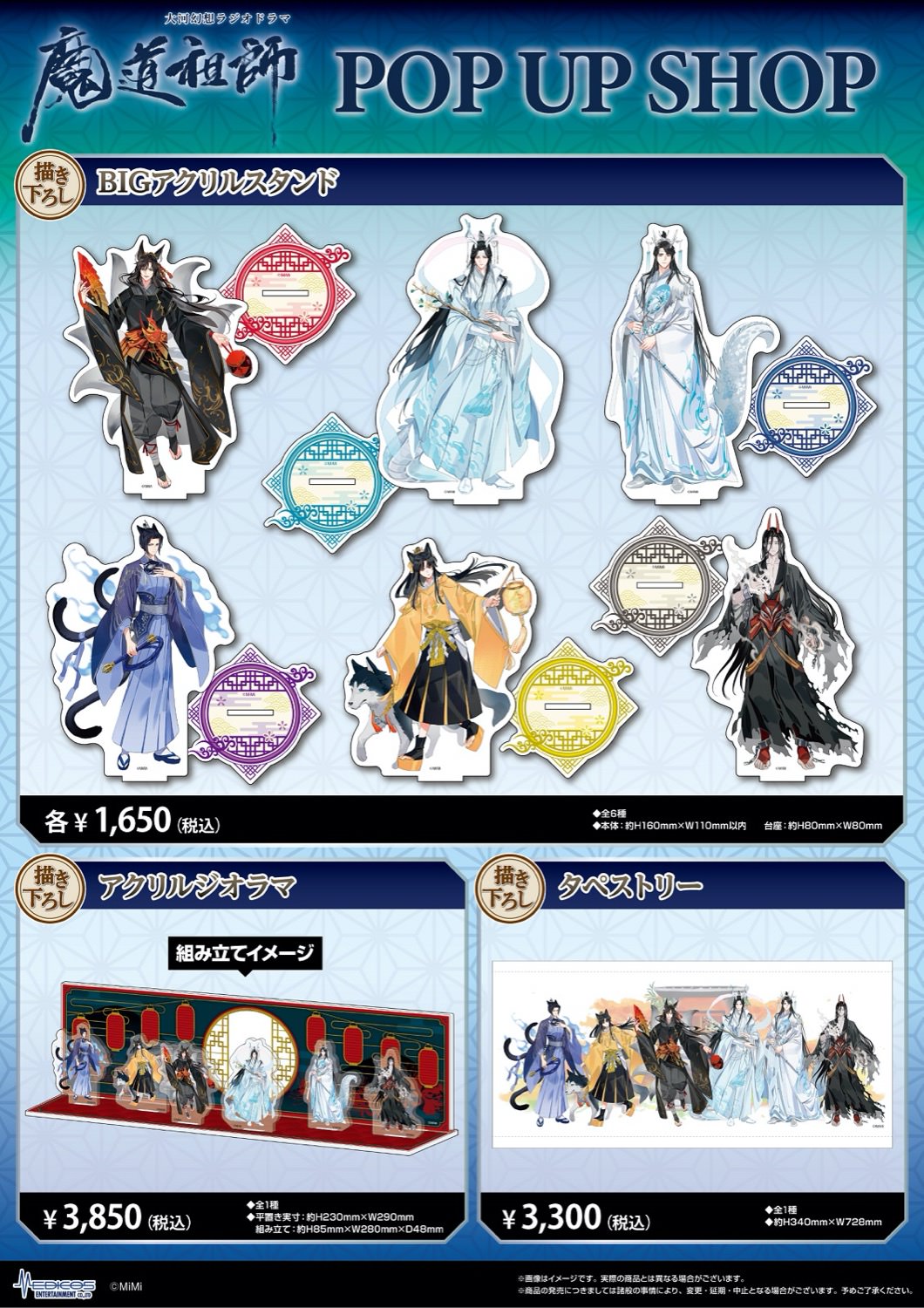 大河幻想ドラマ「魔道祖師」期間限定ストア in 渋谷 10月29日より開催!