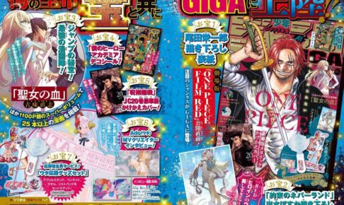 尾田先生描き下ろし表紙「ジャンプ GIGA 2022 SUMMER」8月5日発売!