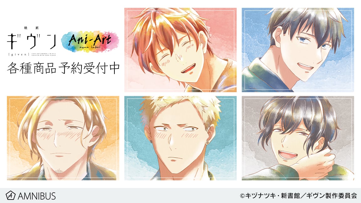 映画 ギヴン 真冬 / 立夏 / 春樹 / 秋彦 / 雨月のAni-Artグッズ 10月発売!