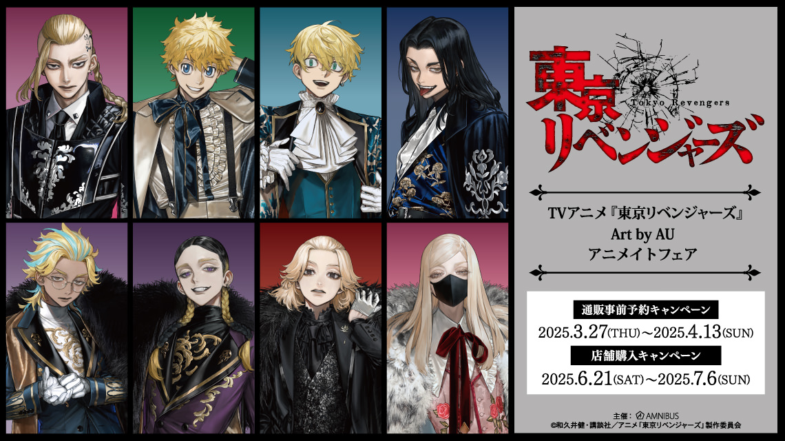 東京リベンジャーズ Art by AU フェア in アニメイト 6月21日より開催!