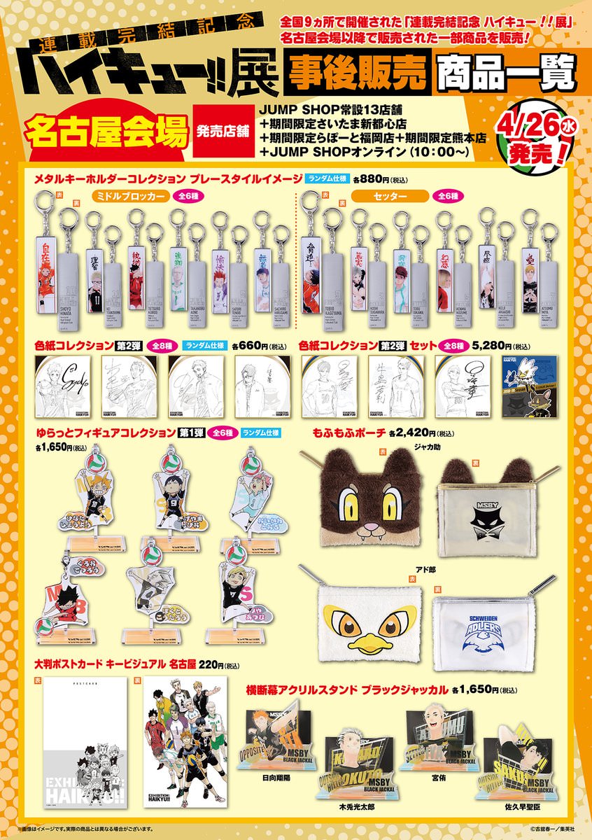 ハイキュー!! 展 4月26日より名古屋会場以降のグッズ JUMP SHOPに登場!