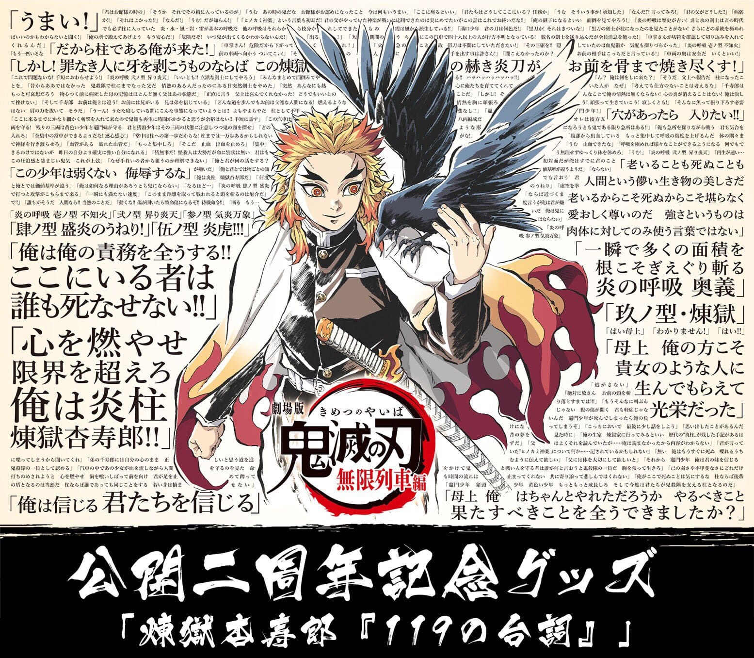 鬼滅の刃 無限列車編 2周年 煉獄さん119の台詞を集めたビジュアル解禁!