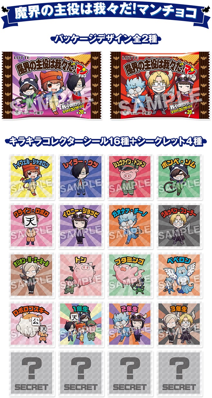 魔界の主役は我々だ! × ローソン 12月12日より描き下ろしグッズ発売!