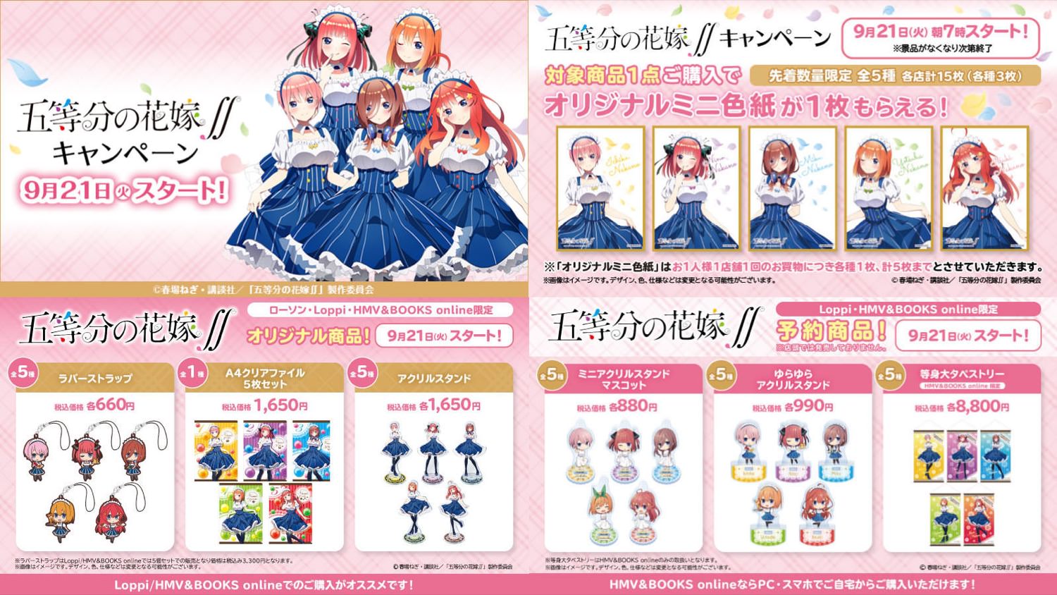 五等分の花嫁 ローソン全国にて9月21日よりキャンペーン実施!