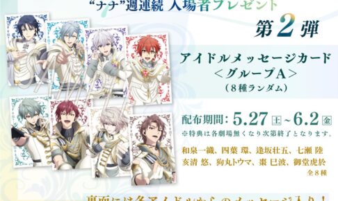 劇場版アイドリッシュセブン 入場特典第2弾 5月27日より限定カード配布!