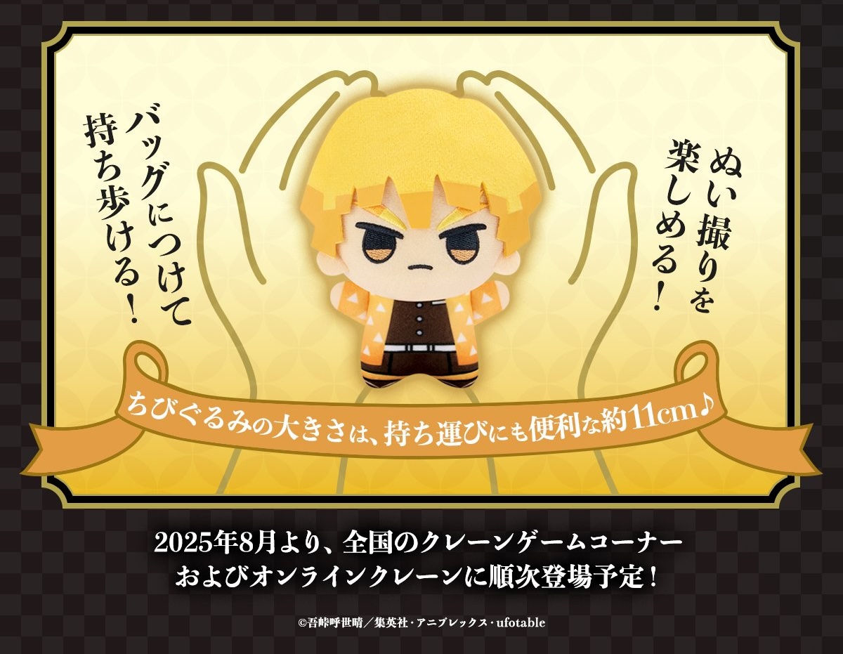 鬼滅の刃 ちびぐるみvol.6 8月より全国アミューズメントなどに順次登場!