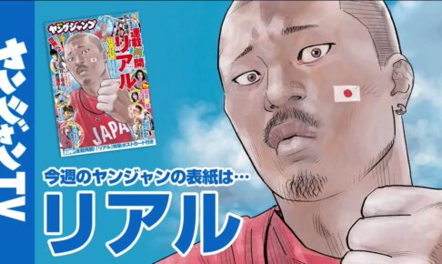 井上雄彦「リアル」8月24日発売のヤングジャンプ39号から連載再開!