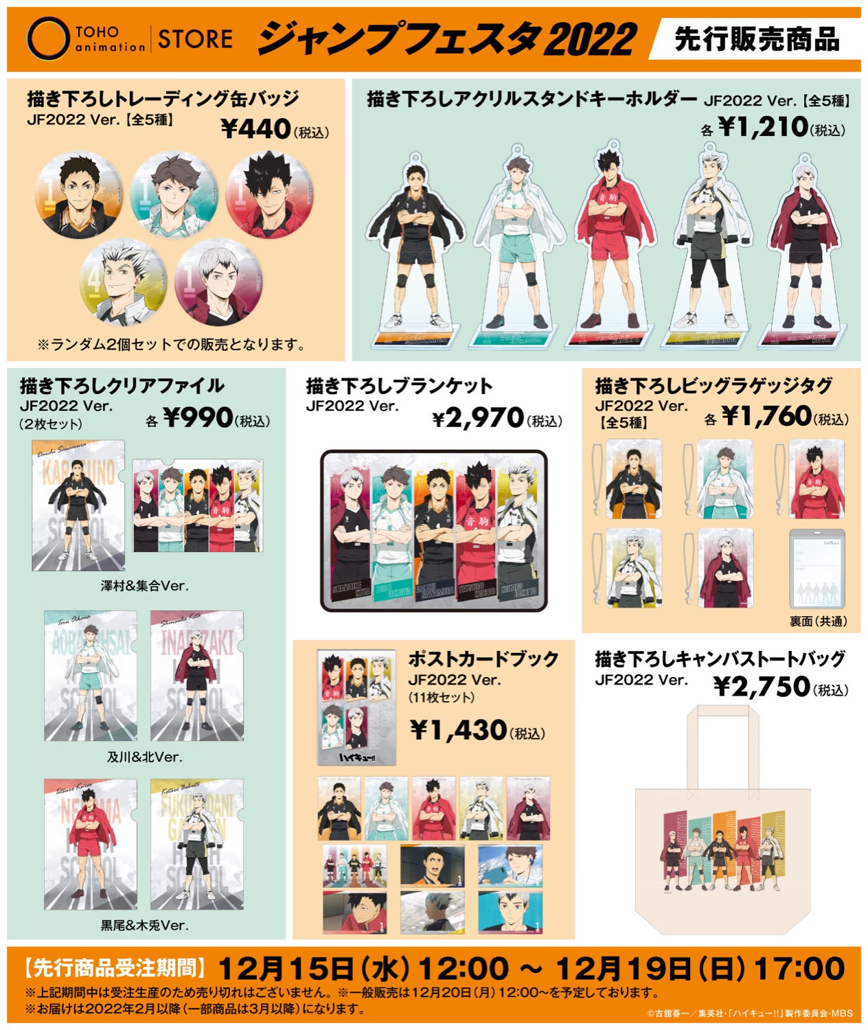 ハイキュー!! 烏野高校放送部! ジャンフェス ver 12月18日13時より配信!