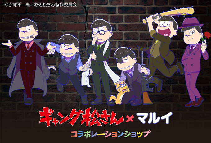 おそ松さん「ギャング松さん」x 渋谷マルイにて1/10までショップ開催！