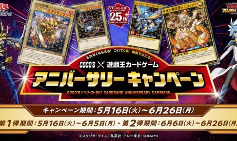 遊戯王カードゲーム × ココス 5月16日よりコラボキャンペーン開催!