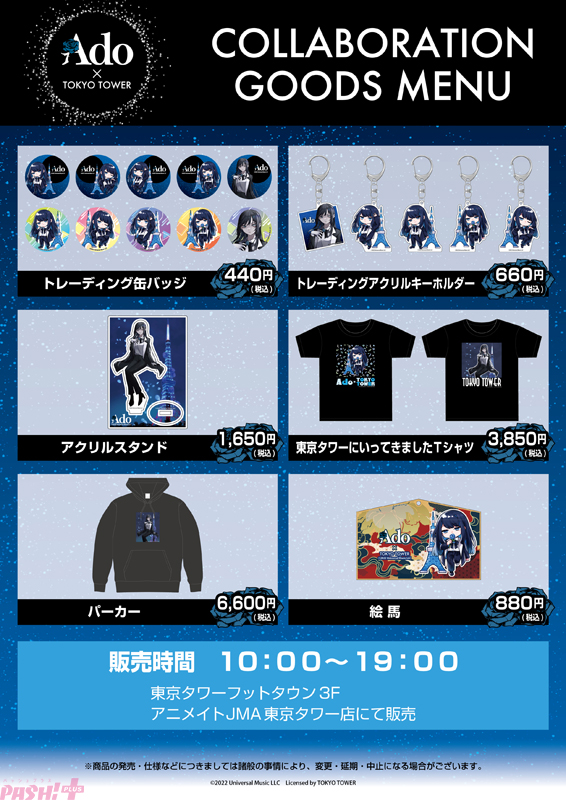 Ado (アド) メジャーデビュー2周年記念 in 東京タワー 11月25日より開催!