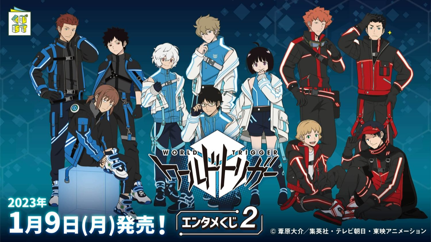 ワールドトリガー × エンタメくじ 2 (第2弾) 1月9日よりローソンで発売!