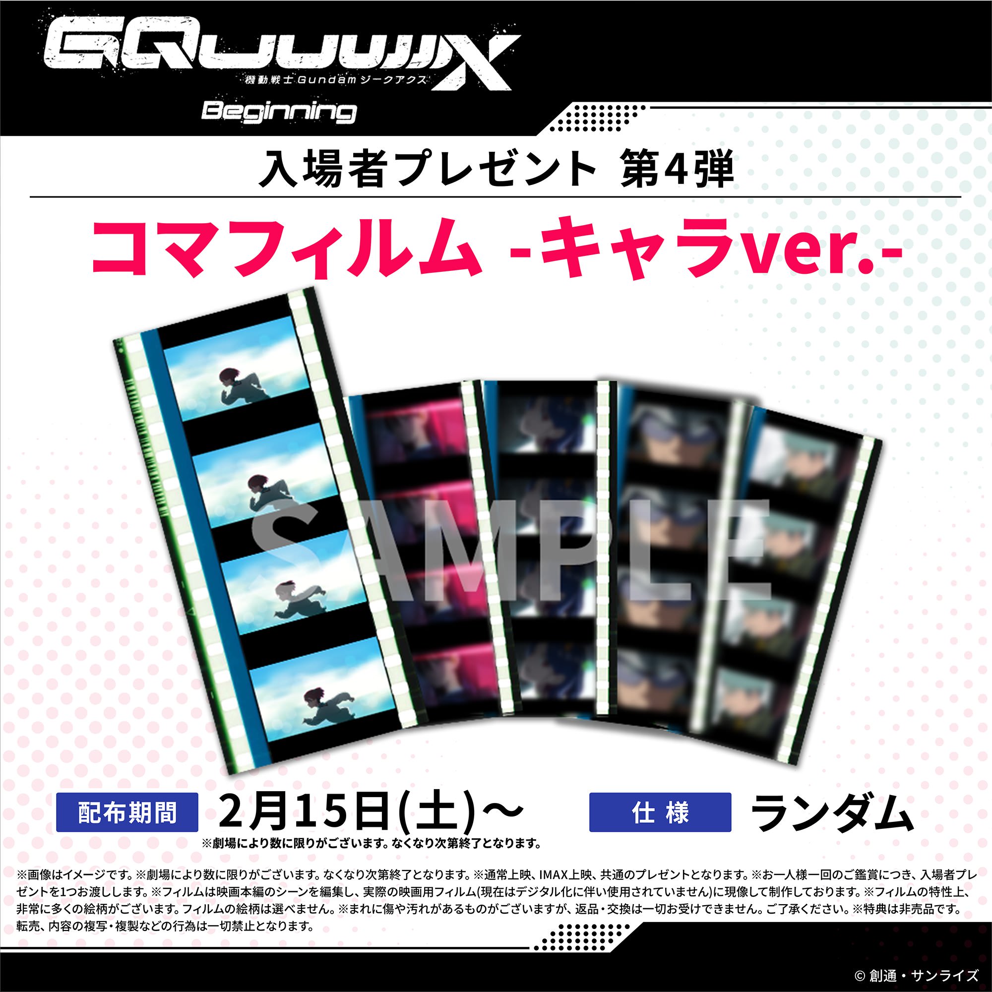 ガンダム ジークアクス 2月15日より「コマフィルム -キャラver.-」配布!