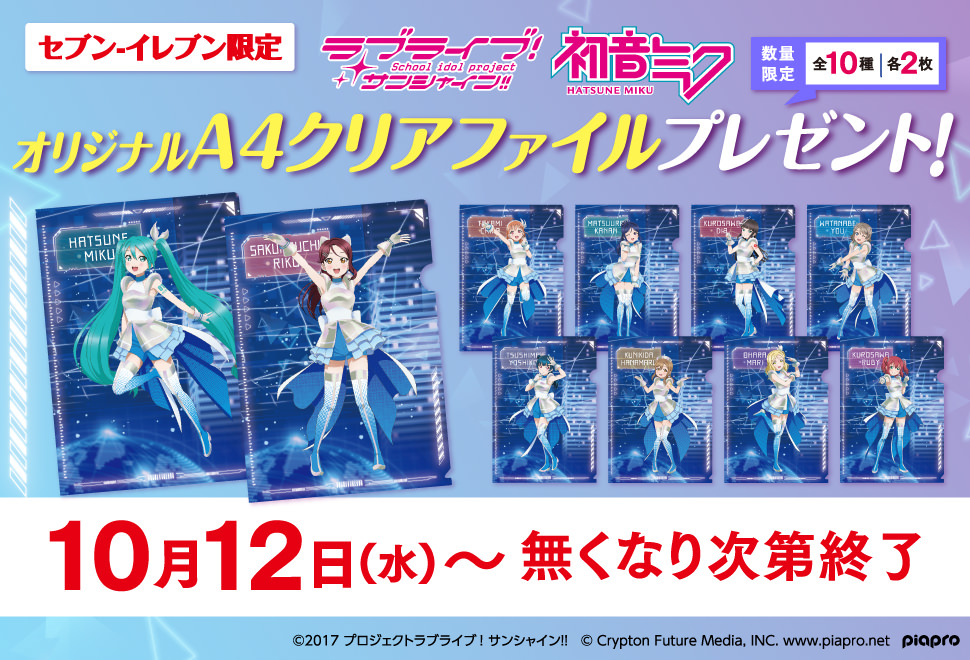 ラブライブ! 初音ミク × セブンイレブン 10月12日よりコラボ景品登場!