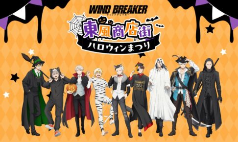 WIND BREAKER『東風商店街ハロウィンまつり』in 新宿 10月13日開催!