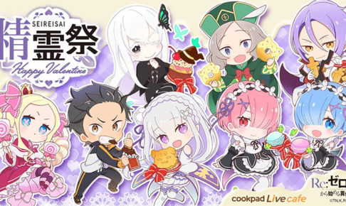 リゼロ × CookpadLive cafe心斎橋 1.22-2.14 バレンタインコラボ開催！